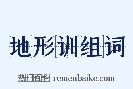 地形训组词是什么意思的图片